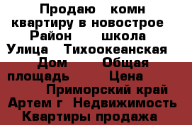 Продаю 1-комн квартиру в новострое › Район ­ 19 школа › Улица ­ Тихоокеанская › Дом ­ 5 › Общая площадь ­ 38 › Цена ­ 1 950 000 - Приморский край, Артем г. Недвижимость » Квартиры продажа   